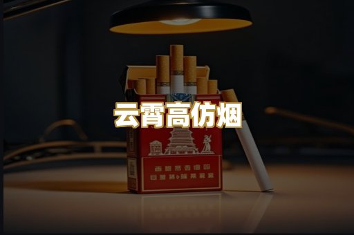 云霄高仿烟